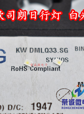 osram欧司朗KW DMLQ33.SG 正白光P2720 白色汽车日行灯芯 LED灯珠