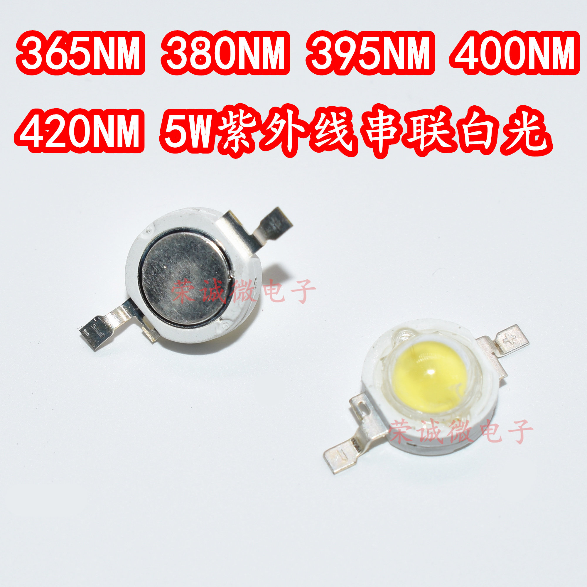 LED灯珠5W全串白光紫外线UV365nm380nm395nm400nm420NM大功率光源