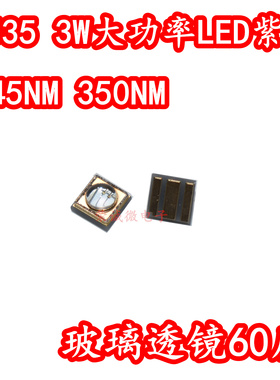 3535大功率LED灯珠芯3W345NM350NM杀菌生物检测UVB紫光深紫外光源