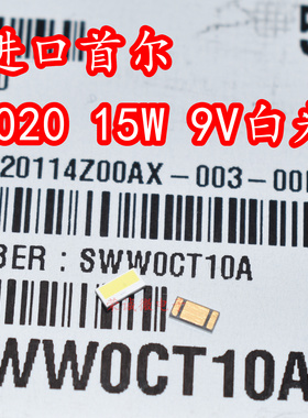 韩国首尔 SWW0CT10A 4020大功率LED灯珠15W9V白色光汽车大灯灯芯