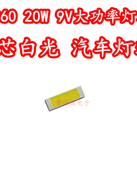 1860大功率6018白9V白色 20W贴片发光3芯高亮LED汽车日行灯芯灯珠