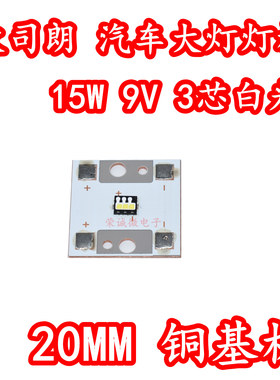 进口欧司朗15W9V白光3芯汽车大灯LED前照灯珠大功率三芯灯板高亮