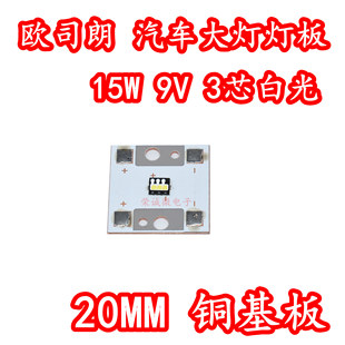 进口欧司朗15W9V白光3芯汽车大灯LED前照灯珠大功率三芯灯板高亮
