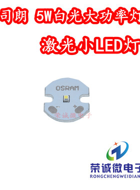 欧司朗 5W大功率聚光LED灯珠激光灯珠 调焦强光手电筒灯芯白色光