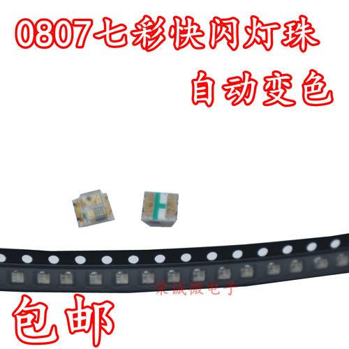 包邮自闪全彩快慢闪交替led灯珠