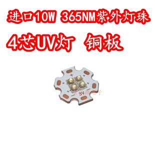 进口大功率LED灯珠10W365NM紫外线UV灯珠荧光固化胶水绿油4芯铜板
