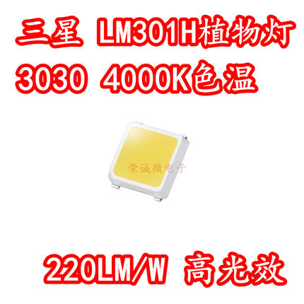 韩国三星3030植物生长照明贴片1W3VLED灯珠芯LM301H高光效220LM/W
