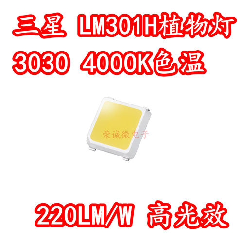 3030植物生长照明贴片LED灯珠