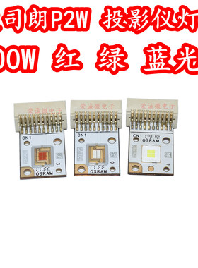 OSRAM欧司朗LED灯珠灯板100W大功率红色绿色蓝色光P2W舞台投影仪