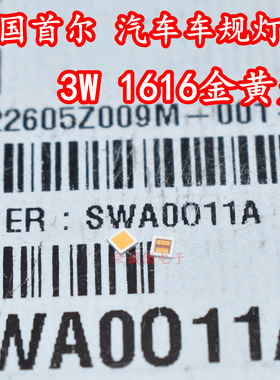 韩国首尔SWA0O11A 1616大功率3W金黄光LED灯珠汽车车规照明黄色光