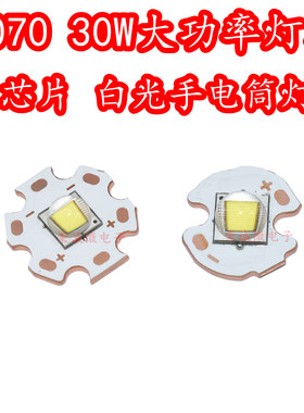 7070大功率30W白色光P70超高亮度LED灯珠3V单芯强光手电筒DIY灯芯