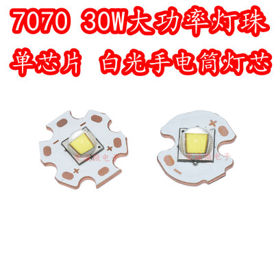 7070大功率30W白色光LED灯珠