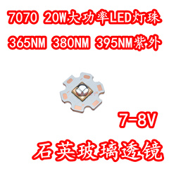 20W紫外光LED大功率灯珠365NM380NM395NM固化UV灯芯7070玻璃透镜