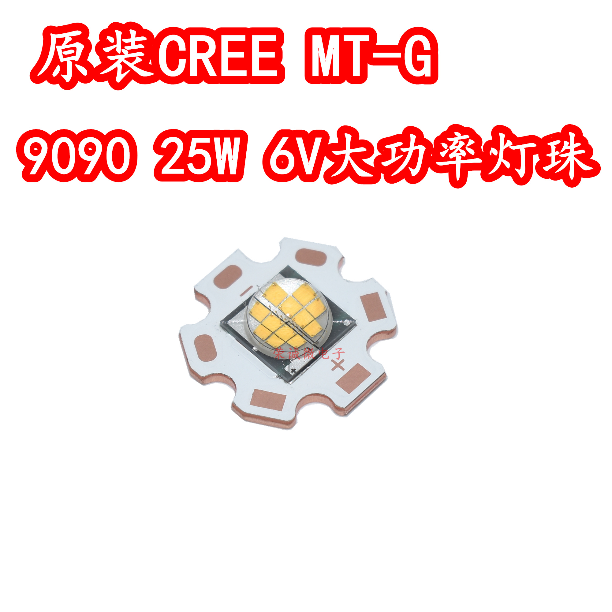 25W6V高亮照明LED灯珠9090