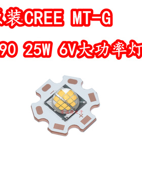 CREE科锐MT-G大功率25W6V高亮照明LED灯珠9090暖黄光强光手电筒芯