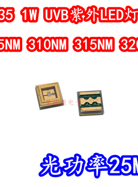3535深紫外线UVB医疗LED灯珠芯305NM310NM315NM320NM光疗实验25MW
