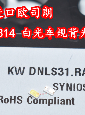 欧司朗KW DNLS31.RA 2314贴片LED灯珠白色光汽车背光照明灯芯高亮