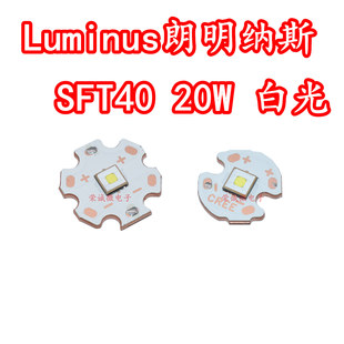 Luminus朗明纳斯SFT40灯珠20W大功率LED灯珠强光手电筒芯平头远射