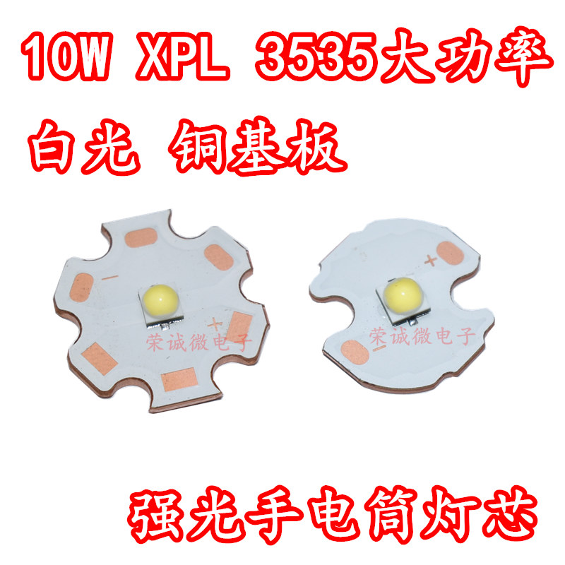 10W大功率LED强光手电筒3535灯泡XPL灯珠灯芯6500K白光光源铜基板