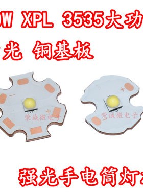 10W大功率LED强光手电筒3535灯泡XPL灯珠灯芯6500K白光光源铜基板