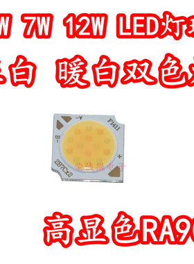 5W7W12W大功率COB灯芯 正白暖白双色可控LED灯珠高显指RA90高亮度