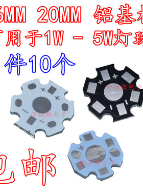 包邮 LED铝基板 1W3W5W大功率灯珠通用 16MM 20MM黑色白色散热板