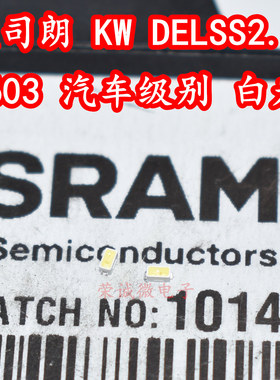 OSRAM欧司朗KW DELSS2.RA 0603白光白色贴片LED灯珠1608汽车灯芯