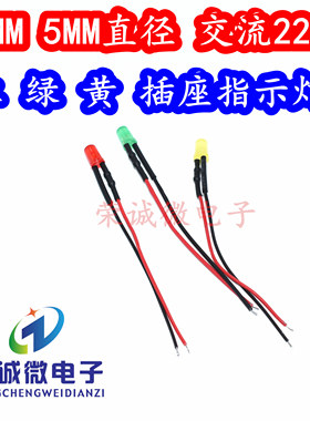 3MM发光二极管AC220V带线LED灯珠 5MM插座电源指示信号灯红绿蓝色