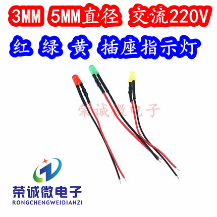 3MM发光二极管AC220V带线LED灯珠 5MM插座电源指示信号灯红绿蓝色