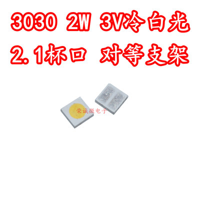 3030冷白光LED灯珠2W3V