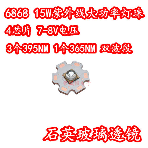 6868大功率LED灯珠15W紫外线365NM395NM双波段紫光固化UV绿油胶水