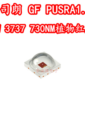 欧司朗GF PUSRA1.25 3737大功率5W730NM植物补光P8红色光LED灯珠