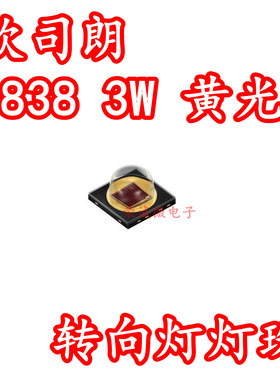 欧司朗 LY H9GP 3838大功率3W球头LED灯珠黄光黄色汽车转向灯灯芯