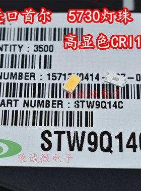 韩国首尔STW9Q14C 5630 5730贴片LED灯珠 CRI100高显色0.5W超高亮