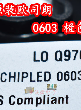 Osram欧司朗LOQ976 0603橙色橙光贴片LED灯珠605nm指示灯1608高亮
