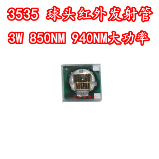 3535球头红外发射管730/850NM 940NM3W大功率监控摄像夜视补光LED
