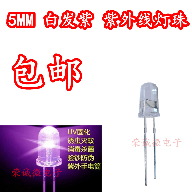 LED灯珠395nm F5 5mm紫光验钞灯 5毫米紫外线固化美甲UV灭蚊诱蚊 电子元器件市场 LED灯珠/发光二级管 原图主图