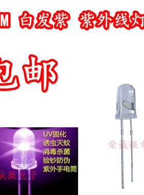 LED灯珠395nm F5 5mm紫光验钞灯 5毫米紫外线固化美甲UV灭蚊诱蚊
