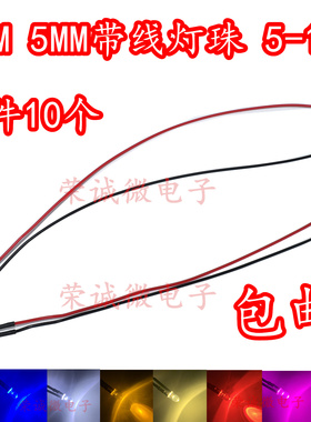 3MM/5MM发光二极管 LED带线灯珠模型装饰玩具车高亮指示灯5V~12V
