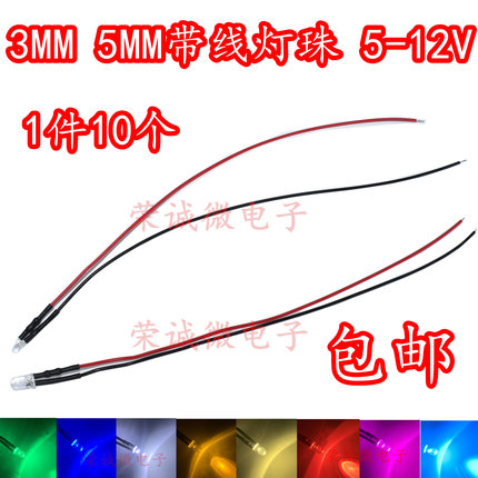 3MM/5MM发光二极管 LED带线灯珠模型装饰玩具车高亮指示灯5V~12V