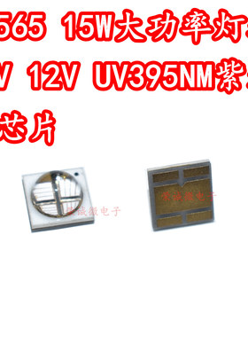 UV紫外6868大功率6565LED灯珠 紫外线光395nm15W光固化印刷灯油墨