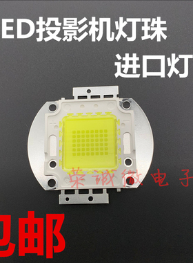 100WLED投影机 DIY 光源 投影机LED灯泡光源 美国普瑞芯片 8串6并