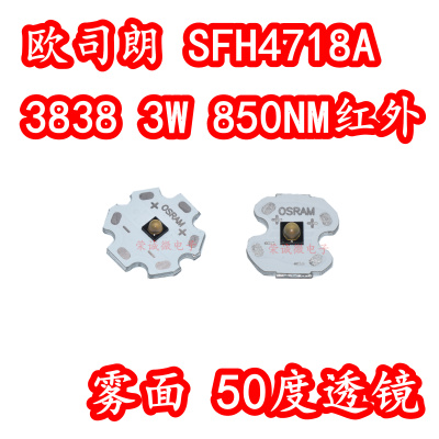 欧司朗SFH4718A大功率LED灯珠3W850NM红外线补光监控3838灯芯50度