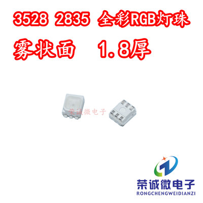 2835RGB雾状全彩六脚led灯珠