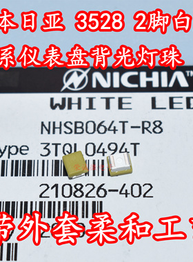 进口日亚3528白光白色日系汽车背光仪表盘2脚LED灯珠带外皮灯芯
