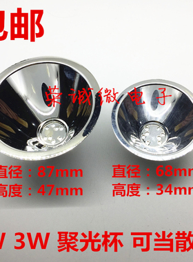 87MM反光杯 铝制LED反光碗 1W3W5W聚光杯 68MMLED手电反光灯杯