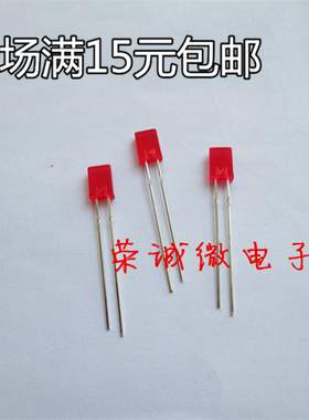 2X5X7红发红LED灯珠2*5*7MM有边发光二极管高亮指示灯雾状方型