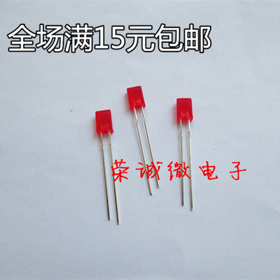 2X5X7红发红LED灯珠2*5*7MM有边发光二极管高亮指示灯雾状方型