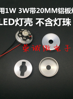 LED散热器 1W3W单颗大功率LED灯珠灯壳