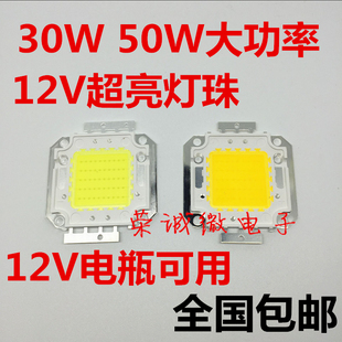 芯片 50W高亮集成大功率led灯珠台湾正品 30W光源12V电瓶可用 包邮